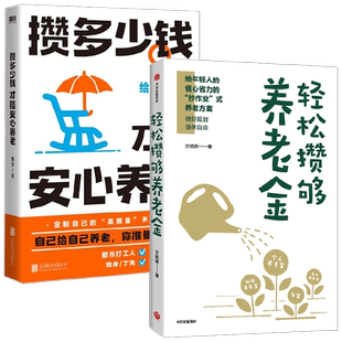 【正版书籍】轻松攒够养老金+攒多少钱安心养老 方铭辉 著 金融与投资