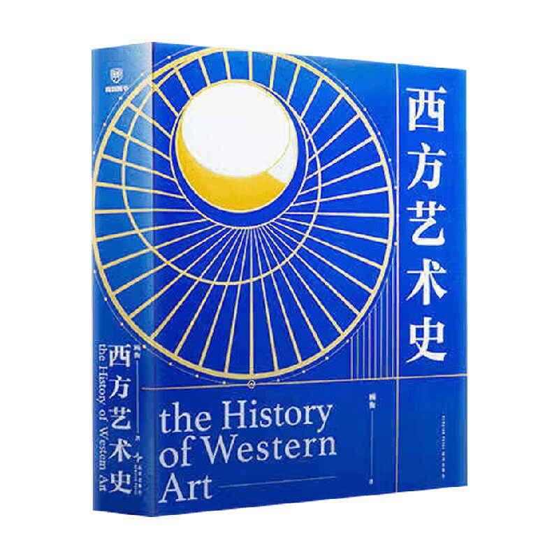 西方艺术史刷边版顾衡