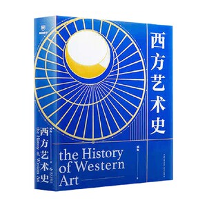 西方艺术史刷边版顾衡
