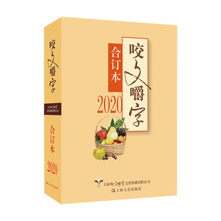 书籍 平 社会科学语言文学书籍 合订本 正版 编 2020年 咬文嚼字编辑部 咬文嚼字