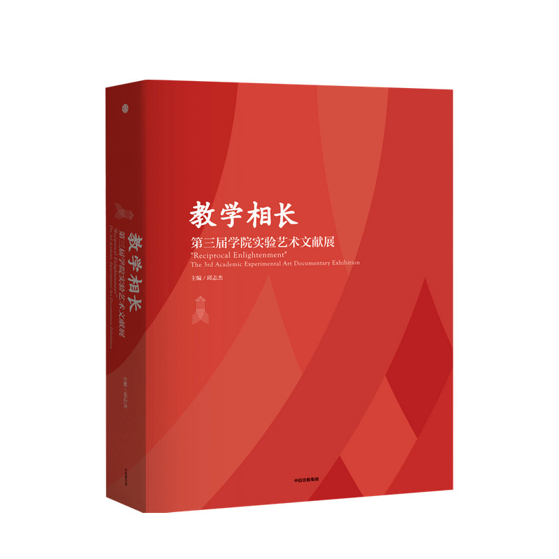 【正版书籍】教学相长——第三届学院实验艺术文献展第三届学院实验艺术文献展 邱志杰著 艺术理论 收录了师生团队的作品中信