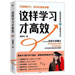 【正版书籍】这样学习才高效 杨慧琴 著 自我完善
