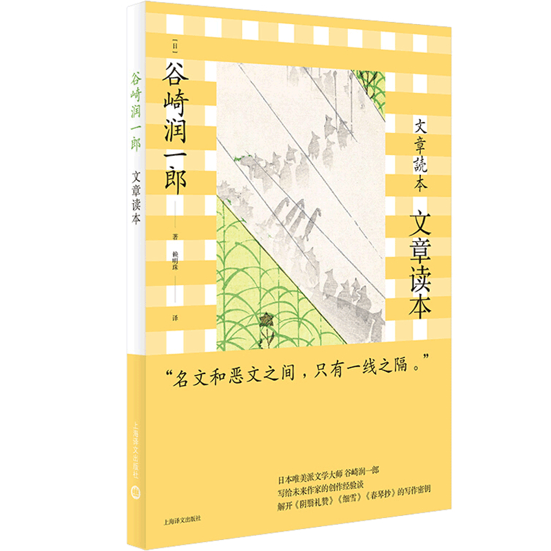 【正版书籍】文章读本谷崎润一郎作品系列日本唯美派文学解开阴翳礼赞细雪春琴抄的写作密钥外国文学散文随笔书籍