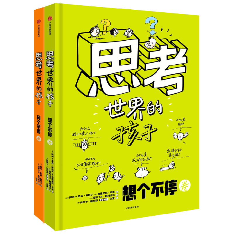思考世界的孩子 阿内-索菲·希拉尔 著 绘本