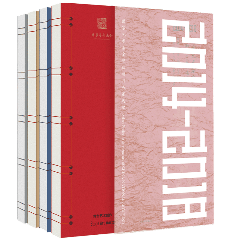 【正版书籍】国家艺术基金资助项目成果选编2014-2018国家艺术基金管理中心 著 艺术创作 艺术理论 中信出版