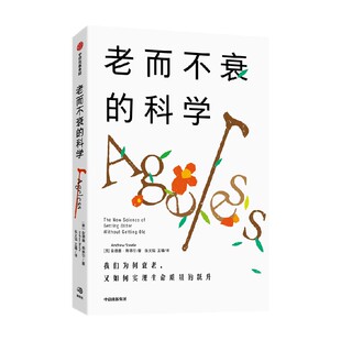 老而不衰的科学 关于长寿密码的前沿研究 安德鲁斯蒂尔著 百岁人生 作者推荐 全面了解鲜为人知的关于衰老和长寿的前沿科学现状