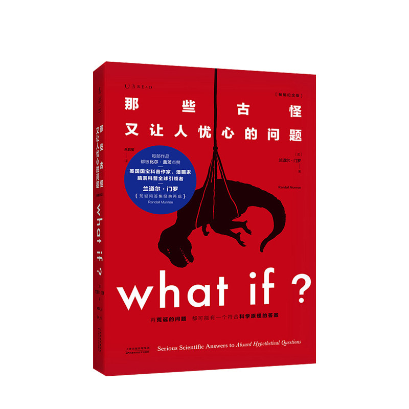 那些古怪又让人忧心的问题 [美] 兰道尔·门罗 著