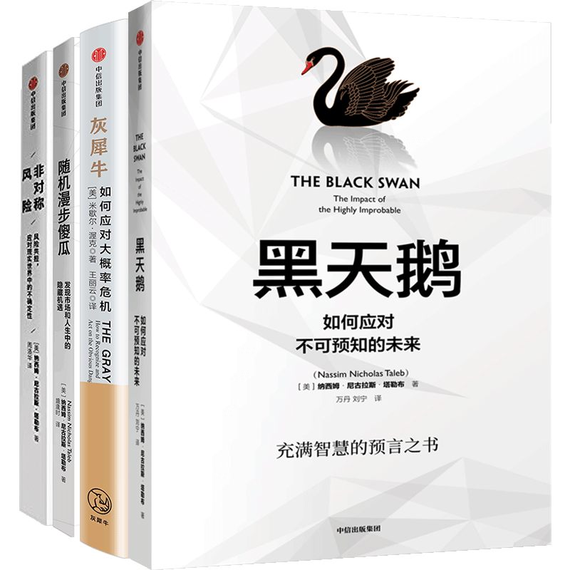 【正版书籍】黑天鹅+灰犀牛+随机漫步的傻瓜+非对称风险 塔勒布 等著 商业 中信出版