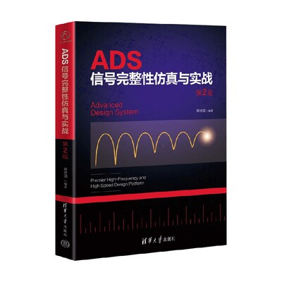 ADS信号完整性仿真与实战