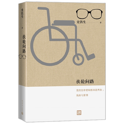 【正版书籍】扶轮问路 史铁生 著 文学