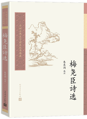 【正版书籍】梅尧臣诗选 朱东润 著 文学