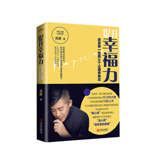 正版 北辰 改變你一生 30個(gè)心理學(xué)效應(yīng) 提升幸福力 著 勵(lì)志成功書(shū)籍 書(shū)籍