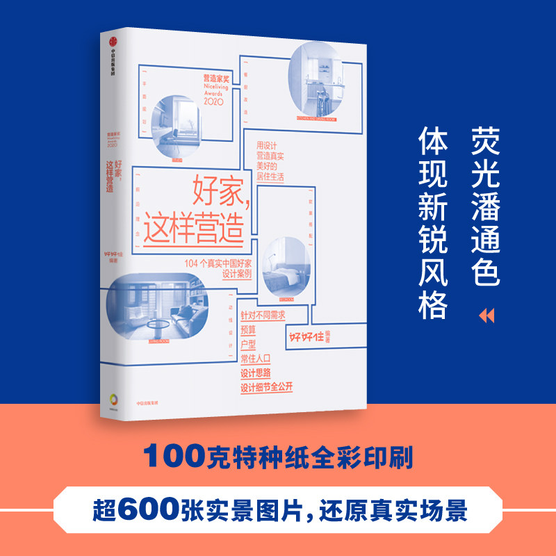 【正版书籍】好家 这样营造 好好住著 崔树 青山周平 壹品曹 104个真实中国好家设计案例 设计思路、设计细节全公开 中信出版