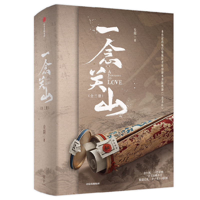 一念关山全三册左阳