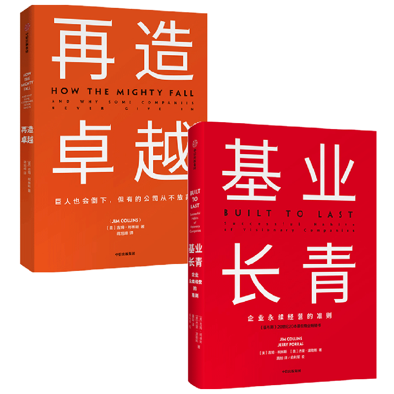 【正版书籍】基业长青+再造卓越 吉姆·柯林斯等 著 管理