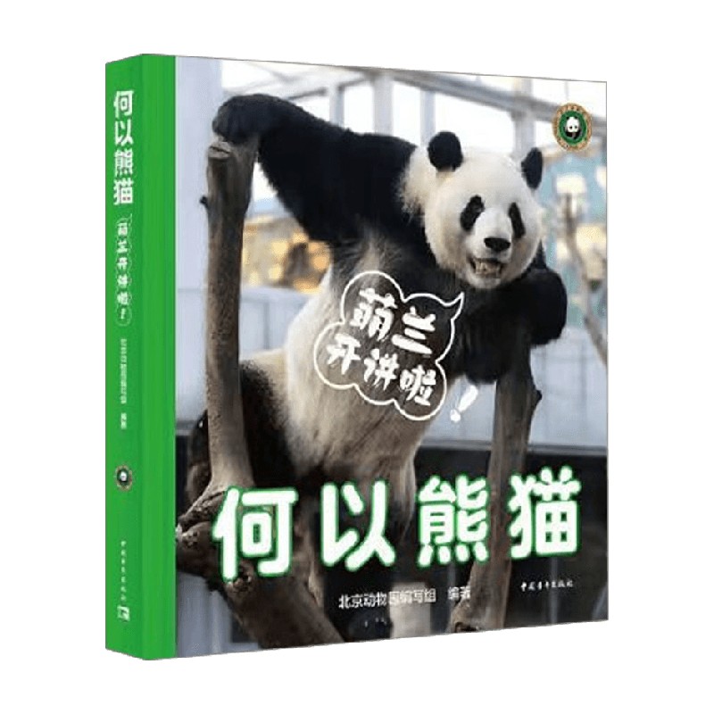 何以熊猫萌兰开讲啦原画集