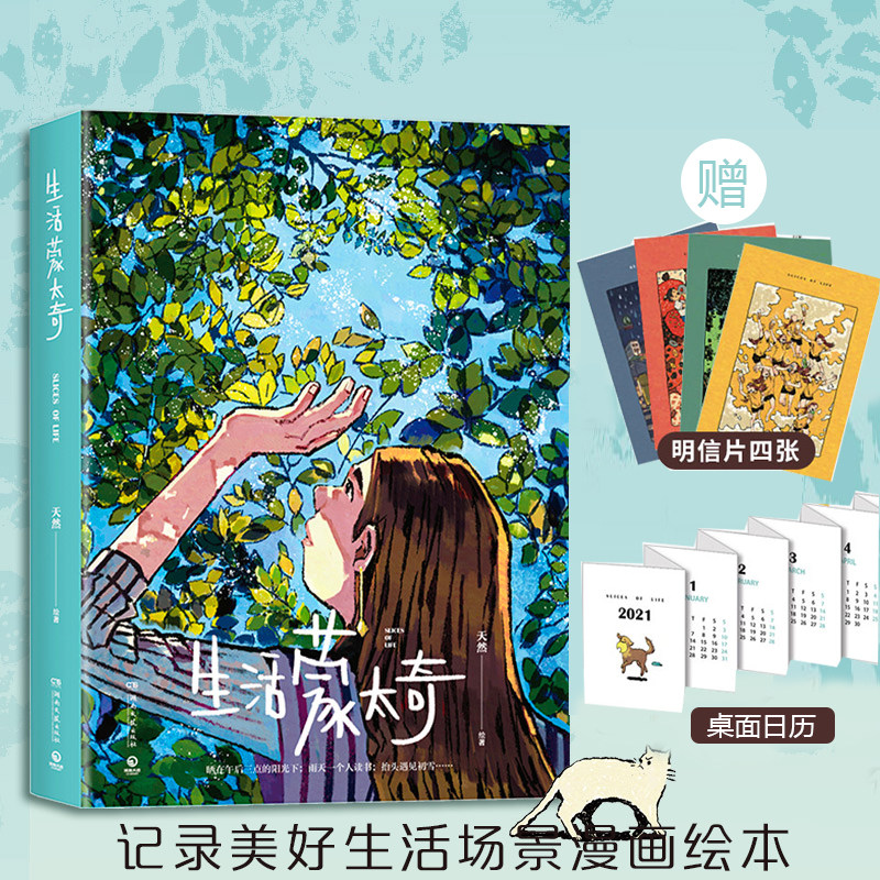 【正版书籍】生活蒙太奇 天然 文学 年轻人热爱的绘本作品 记录美好