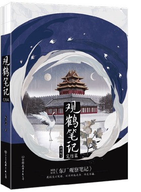 观鹤笔记.完结篇她与灯