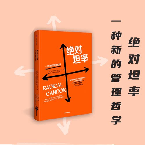 【正版书籍】绝对坦率 一种新的管理哲学 金斯科特 著 管理进化论系列 团队管理 中信 谷歌苹果公司教你如何让你的团队效能满