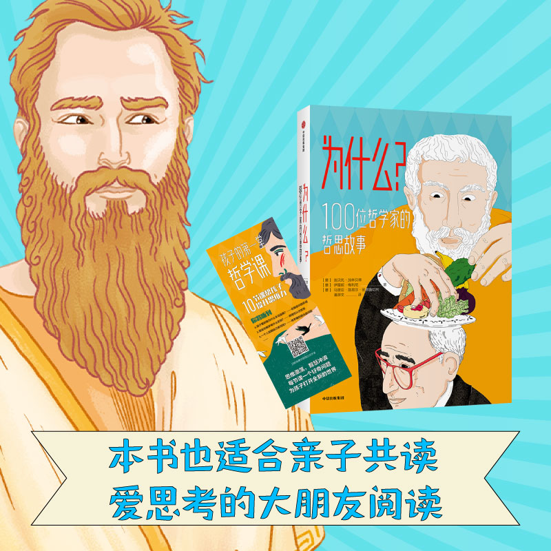 【正版书籍】为什么？100位哲学家的哲思故事翁贝托 加林贝蒂 伊雷妮 梅利尼 马里亚 著 儿童文学