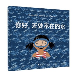 无处不在 水 著 图画书王国 儿童绘本 安托瓦内特·波蒂斯 你好 6岁 魔法象