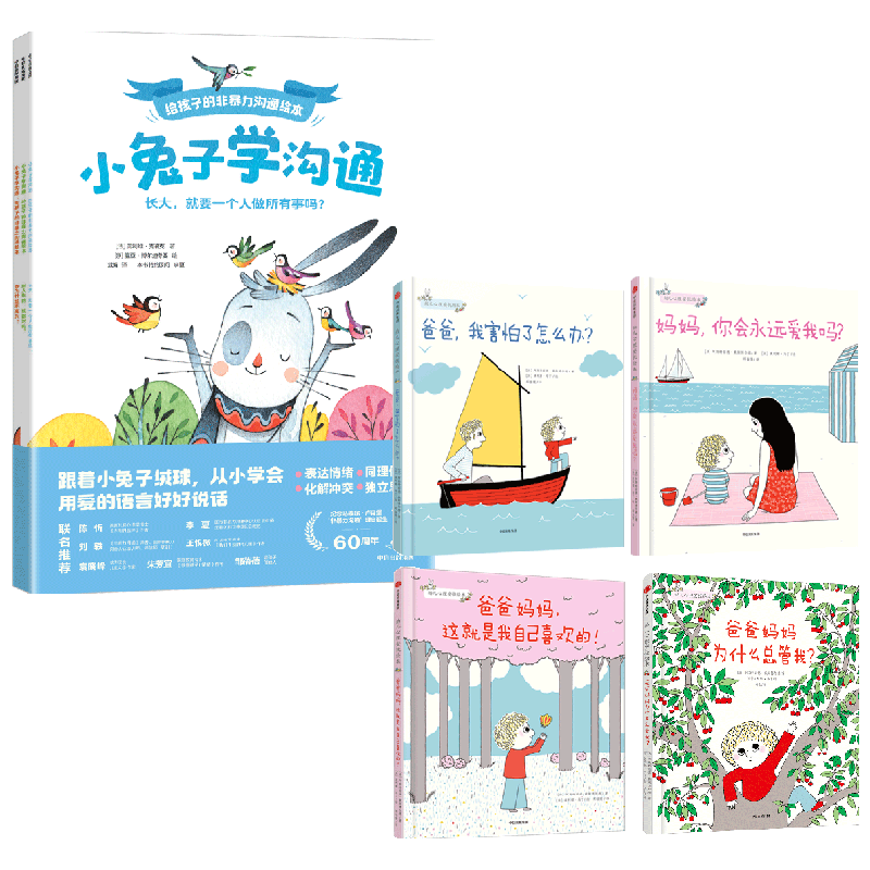 【正版书籍】幼儿心理安抚绘本+小兔子学沟通 3-6岁 奥利维尔·克勒克 等著 儿童绘本