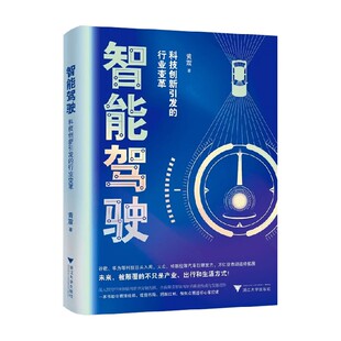 智能驾驶 科技创新引发 行业变革 著 书籍 黄震 管理 正版