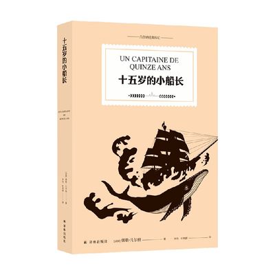 【正版书籍】凡尔纳经典科幻 十五岁的小船长 儒勒·凡尔纳 著 小说