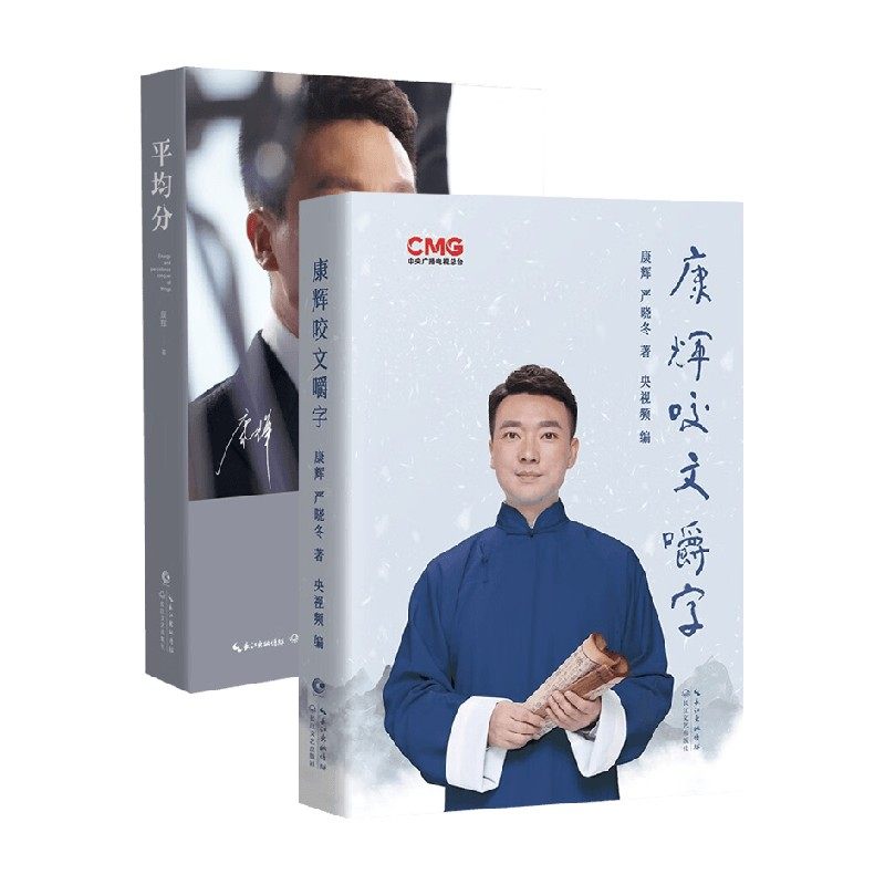 【正版书籍】康辉2册套装 康辉咬文嚼字+平均分 康辉 著 社会科学