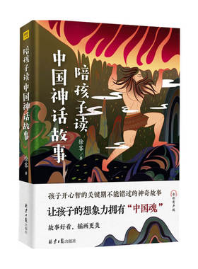 【正版书籍】陪孩子读中国神话故事徐客 著 儿童文学