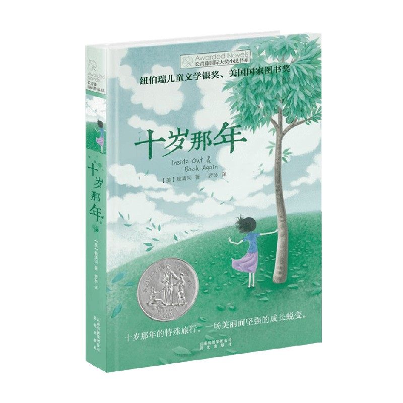 【正版书籍】新版 长青藤国际大奖小说书系 辑 十岁那年 7-10岁