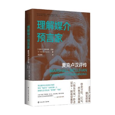 理解媒介预言家麦克卢汉评传