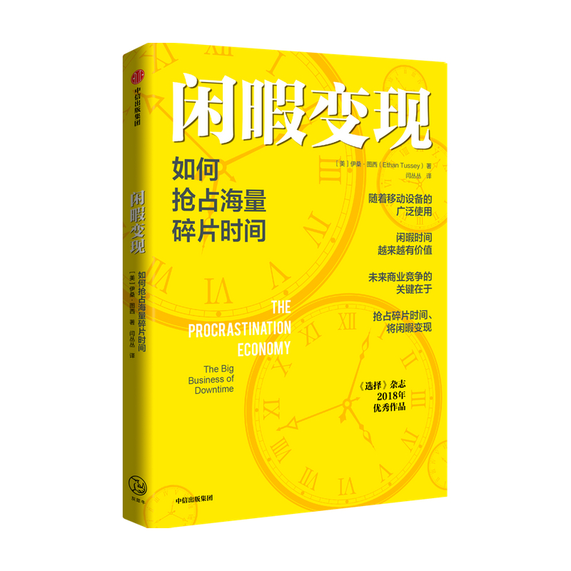 【正版书籍】闲暇变现 如何抢占海量碎片时间 伊桑图西著 商业 商业模式 变现 闲暇时间 碎片时间 注意力经济 中信出版社图书