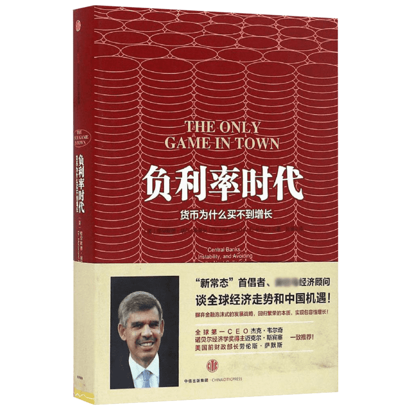 【正版书籍】负利率时代 (美)穆罕默德·埃尔-埃里安(Mohamed El-Erian) 著；巨澜 译 金融