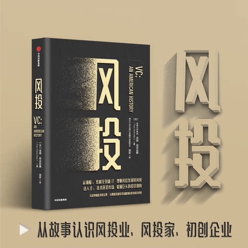 【正版书籍】风投 汤姆尼古拉斯 著 风投创业 金钱的驱动力量创新企业管理认知风投的发展全景中信出版