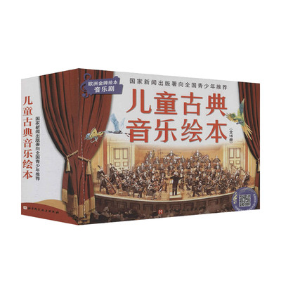 【正版书籍】儿童古典音乐绘本 名师朗读版+进阶版 共16册3-6岁 马科希姆萨 鲁道夫赫富特纳 著 童书