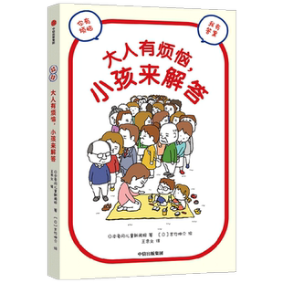 【正版书籍】大人有烦恼小孩来解答 9-14岁 日本龟冈儿童新闻报著 吉竹伸介绘图 有烦恼 不妨听听孩子怎么说 中信出版