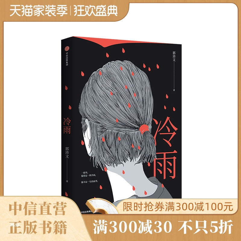 【正版书籍】冷雨 郭沛文 著 社会派推理黑马近30万人口碑相传原创悬疑小说 图书书籍豆瓣高分
