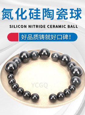氮化硅陶瓷球10.319/11.113/11.509/11.906/12/12.303/12.7mmG5级