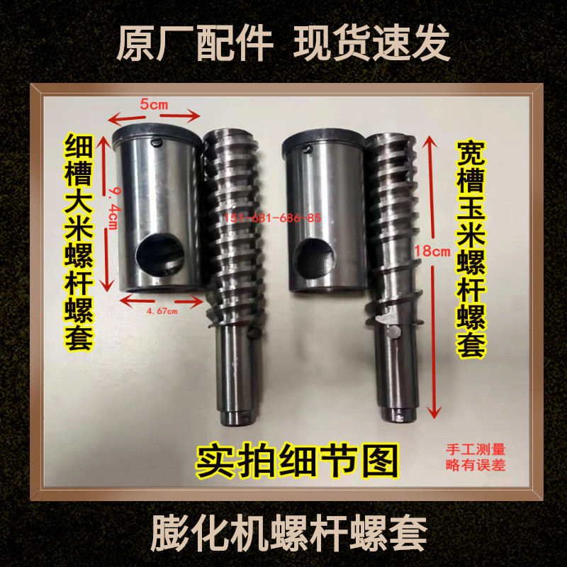 温岭7用14用多功能玉米大米膨化机通用白钢4杠 2杠螺杆螺套螺旋轴
