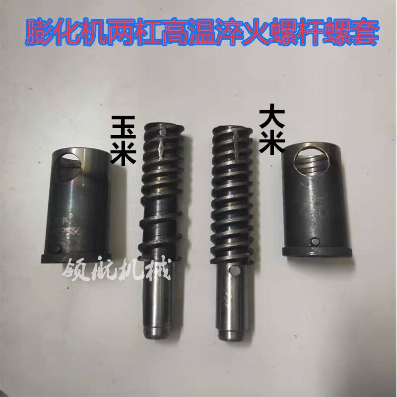多功能膨化机配件 两杠淬火加钢螺杆螺套 玉米大米五谷杂粮螺旋图片
