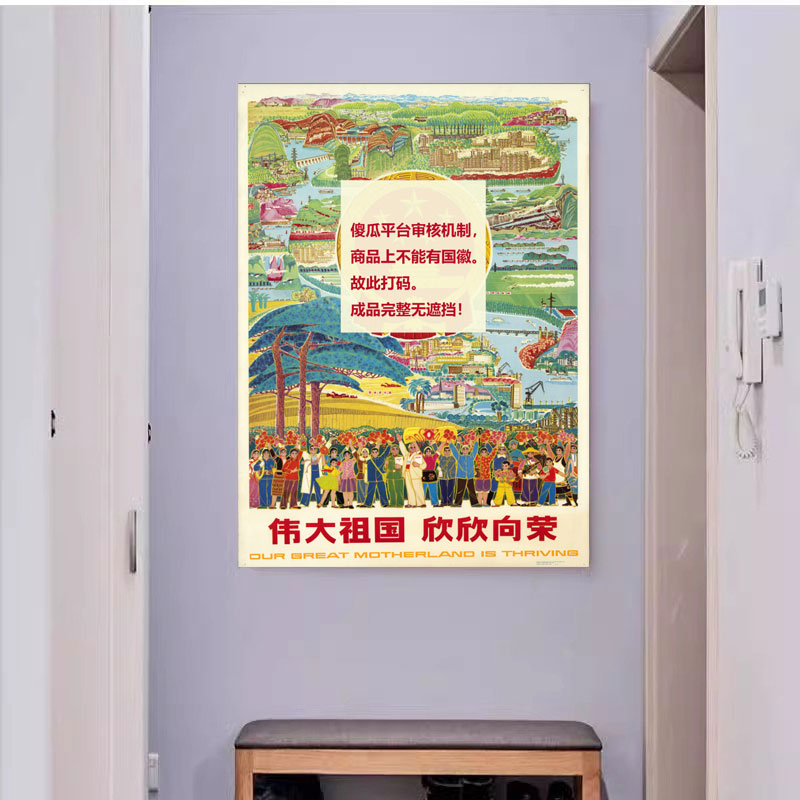 伟大祖国欣欣向荣海报 红色经典劳动人民民族团结复古无框画芯图片