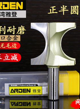 台湾雅登正半圆刀具木工修边机电木铣圆棒R弧形倒角修圆边C型铣刀