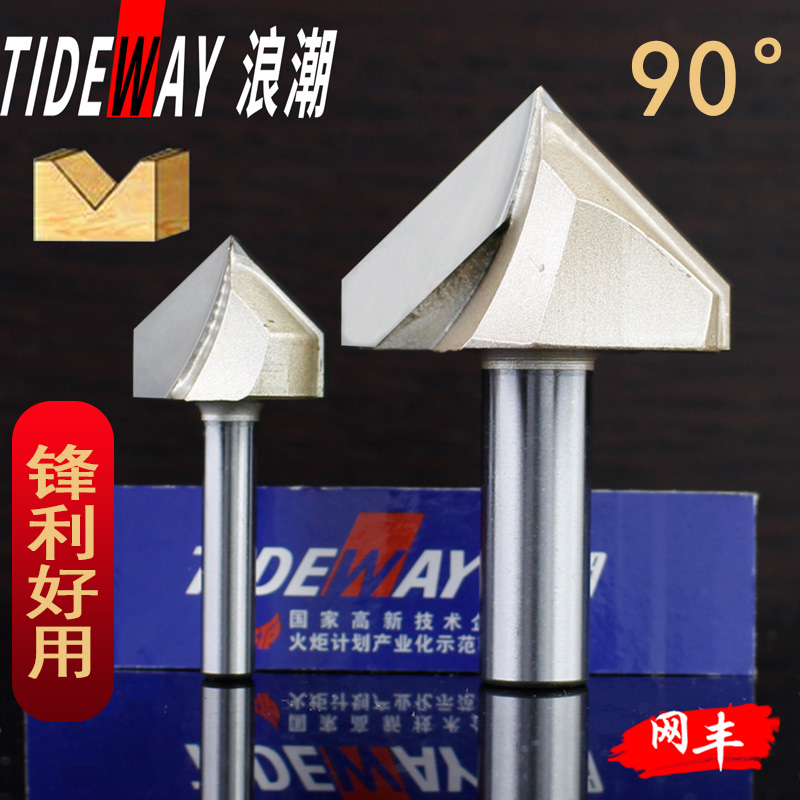 浪潮专业级v型刀具木工90°铣刀