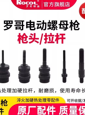 罗哥电动拉帽枪全自动铆螺母枪拉钉枪工业级帽拉杆枪头总成RL-860