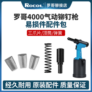 罗哥4000气动拉铆枪易损件三爪片顶筒弹簧爪套气动拉钉枪铆钉枪