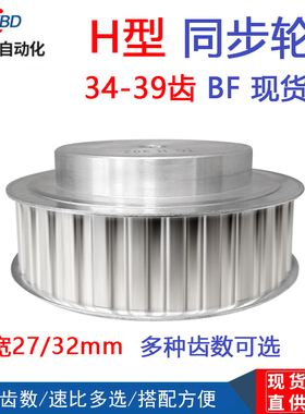 H型同步带轮 H34/H35/H36/H37/H38/H39齿 工艺孔 槽宽27/32mm