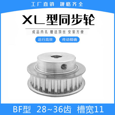 同步带轮现货XL28/XL30/XL32/XL35/XL36齿 BF型凸台带宽10 mm