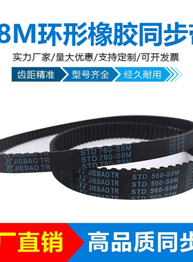 STDS8M橡胶同步带1232-S8M/1240/1248/1256/1264/1272/1280/1288
