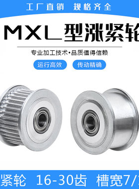 同步轮涨紧轮MXL16/MXL18/MXL20/MXL24/MXL25/MXL30齿惰轮带轴承